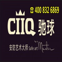 CIIQ驰球保险柜全国统一服务中心