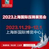 2023第十九届中国(上海)国际压铸展览会