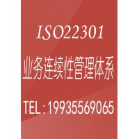 北京体系认证办理 ISO22301业务连续性认证的概念费用