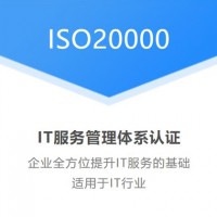 北京ISO20000认证机构 信息技术服务管理体系认证材料