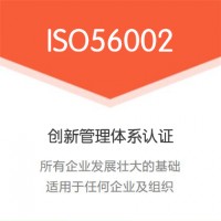 ISO56002创新管理体系认证办理下证时间全国企业可办理