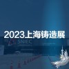 铸造展|铸件展|2023第十九届中国(上海)国际铸造展览会