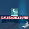 热加工展|感应加热展|2023第十九届上海国际热处理工业炉展