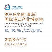 2023第三届中国(青岛)国际进口产业博览会