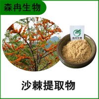 森冉生物 沙棘提取物 沙棘果粉 醋柳提取物 植物提取原料粉