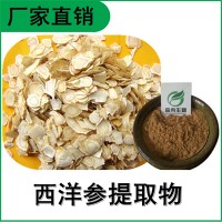 森冉生物 西洋参提取物 花旗参提取物 植物提取原料粉