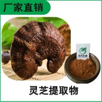 森冉生物 灵芝提取物 灵芝多糖 赤芝提取物 植物提取原料粉