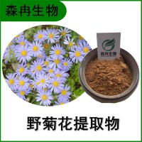 森冉生物 野菊花提取物 苦薏提取物 植物提取原料粉