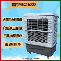 雷豹MFC16000水冷空调上海移动冷风机厂家生产批发