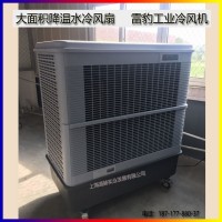 雷豹MFC18000蒸发式水冷空调车间网吧降温商用冷风扇