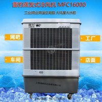 雷豹空调扇省电便携移动节能单冷型冷风扇MFC16000