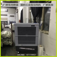 雷豹工业冷风机MFC18000厂房降温 移动水冷空调