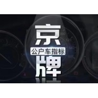 转让北京公司名下京A纯数字京A8京AG车指标牌照