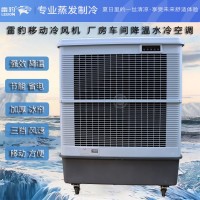 苏州市降温蒸发式风扇MFC18000雷豹冷风机公司