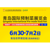 2023青岛国际预制菜产业展览会