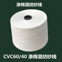 cvc60/40 32支涤棉混纺纱 棉涤纱 京和纺织 涤棉纱线