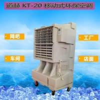 水蒸发空调机KT-20单冷型移动环保空调批发价格