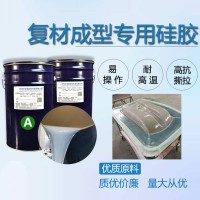 液体硅胶RTM树脂真空导入 碳纤维复合材料预浸料成型硅胶模