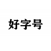 转让北京控股公司有北京市局的也有总局的价格不高