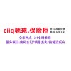 CiiQ驰球保险柜售后服务热线-售后号码号码(/资讯)