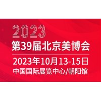 树立美业展会新标杆,2023第39届北京美博会10月13-15日召开