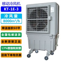 苏州市降温水冷风扇 KT-1E-3移动式环保空调价格