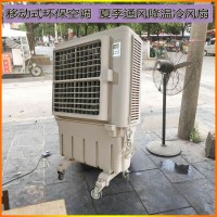 昆山市降温移动式环保空调KT-1E-3水冷风扇厂家