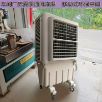 无锡市降温移动式环保空调KT-1E-3蒸发式冷风扇价格