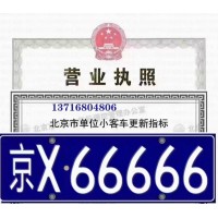 公司申请北京小客车标的步骤条件