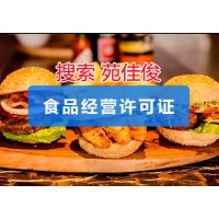 北京食品经营许可证卫生许可证