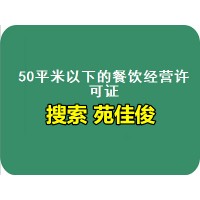 北京食品经营许可证卫生许可证