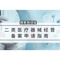 北京二类医疗器械经营备案流程要求条件