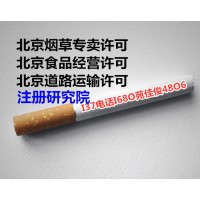 办理北京烟草经营许可证的流程步骤条件