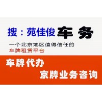 申请北京小客车标摇号的政策规定