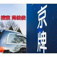 北京企业名下车京牌指标出售费用