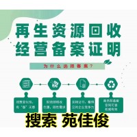 北京再生资源回收经营备案证书怎么办