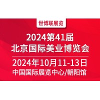 2024北京美容博览会/2024北京秋季美业展