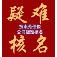 国家局无区域公司核名