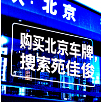 公户北京牌车指标收购价格