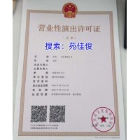 北京营业性演出许可证如何办理