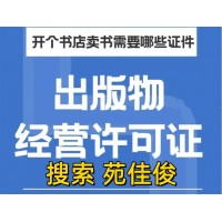 北京出版物经营许可证申请手续流程