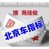 拥有北京牌车指标方式费用