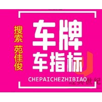 购买北京牌车指标方式费用